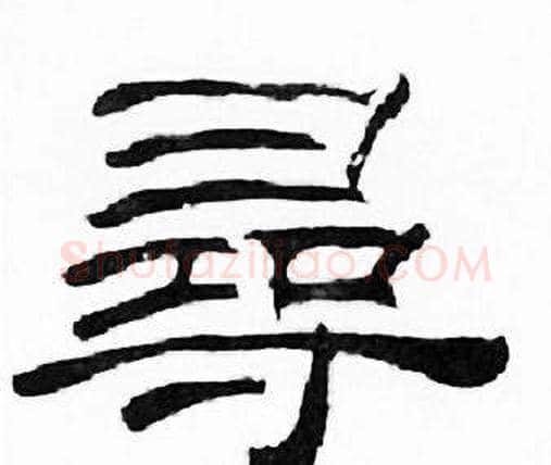 尋字刘炳森毛笔隶书书法写法,摘自千字文