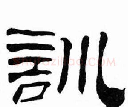 訓字刘炳森毛笔隶书书法写法,摘自千字文