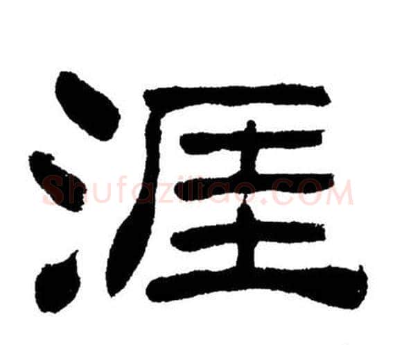 涯字刘炳森毛笔隶书书法写法,摘自岳阳楼记