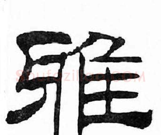 雅字刘炳森毛笔隶书书法写法,摘自千字文