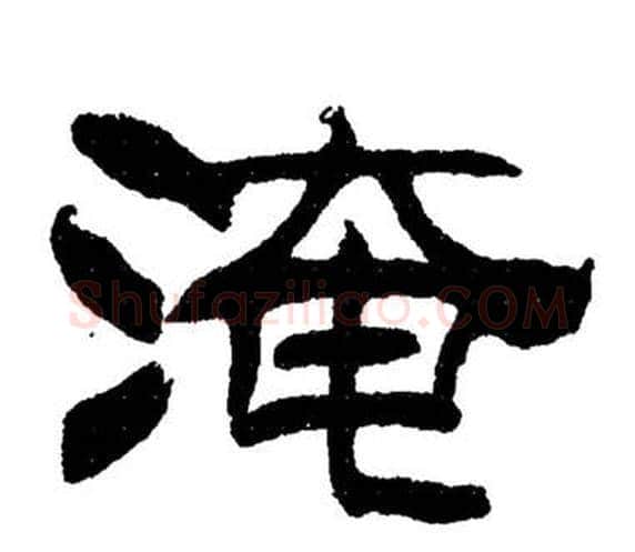 淹字刘炳森毛笔隶书书法写法,摘自岳阳楼记
