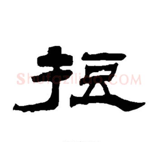 短字杨岘毛笔隶书书法写法,摘自杨岘毛笔隶书书法作品