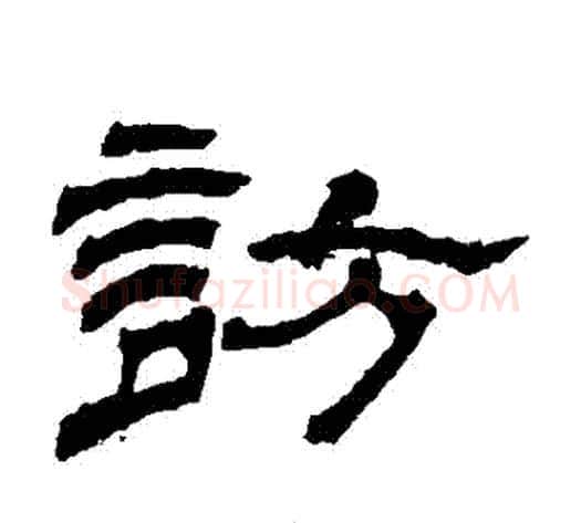 訪字杨岘毛笔隶书书法写法,摘自杨岘毛笔隶书书法作品