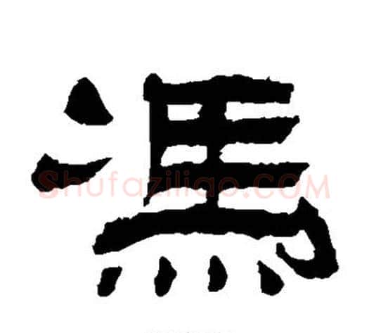 冯字杨岘毛笔隶书书法写法,摘自杨岘毛笔隶书书法作品