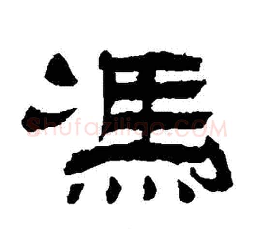 馮字杨岘毛笔隶书书法写法,摘自杨岘毛笔隶书书法作品