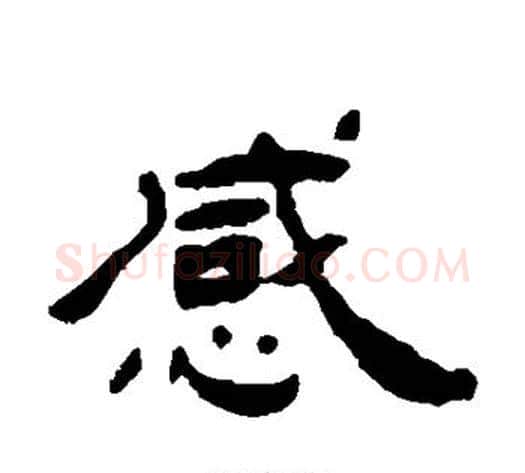 感字杨岘毛笔隶书书法写法,摘自杨岘毛笔隶书书法作品