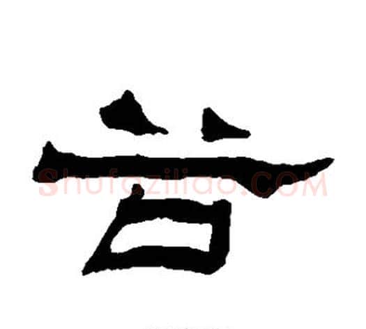 谷字杨岘毛笔隶书书法写法,摘自杨岘毛笔隶书书法作品