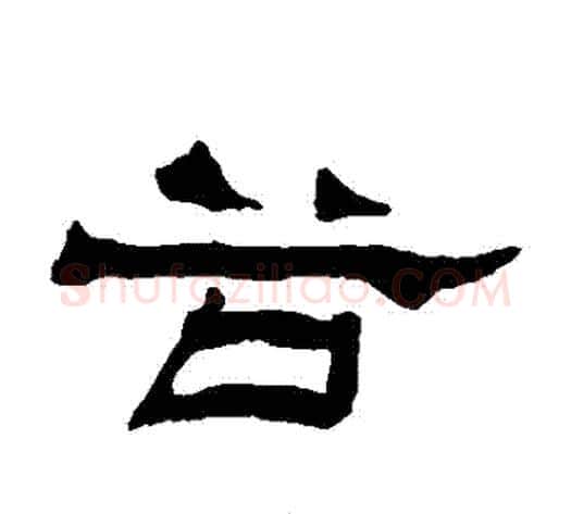 穀字杨岘毛笔隶书书法写法,摘自杨岘毛笔隶书书法作品