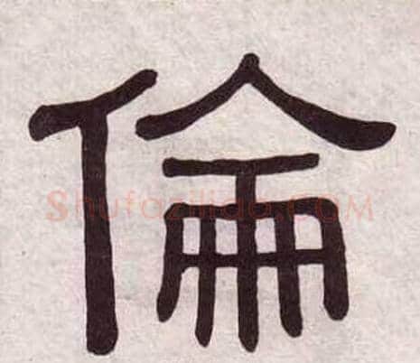 倫字黄葆戉毛笔隶书书法写法,摘自千字文