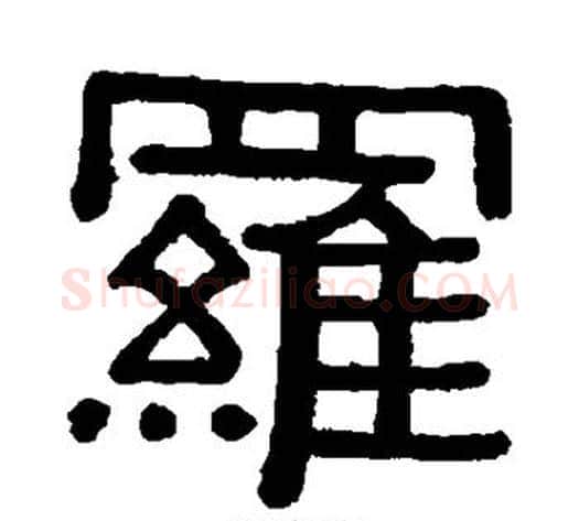罗字黄葆戉毛笔隶书书法写法,摘自黄葆戉毛笔隶书书法作品