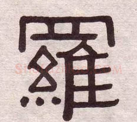 羅字黄葆戉毛笔隶书书法写法,摘自千字文