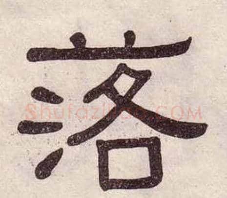 落字黄葆戉毛笔隶书书法写法,摘自千字文