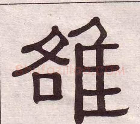 雒字黄葆戉毛笔隶书书法写法,摘自千字文