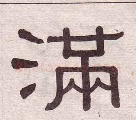 满字黄葆戉毛笔隶书书法写法,摘自千字文