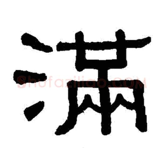 滿字黄葆戉毛笔隶书书法写法,摘自黄葆戉毛笔隶书书法作品
