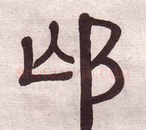 邙字黄葆戉毛笔隶书书法写法,摘自千字文