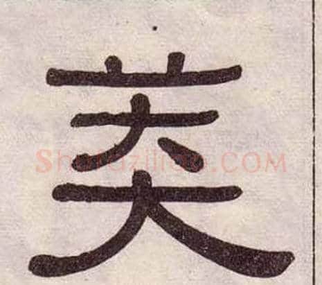 莽字黄葆戉毛笔隶书书法写法,摘自千字文