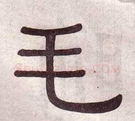 毛字黄葆戉毛笔隶书书法写法,摘自千字文