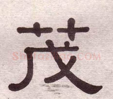 茂字黄葆戉毛笔隶书书法写法,摘自千字文
