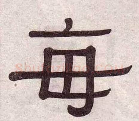 每字黄葆戉毛笔隶书书法写法,摘自千字文