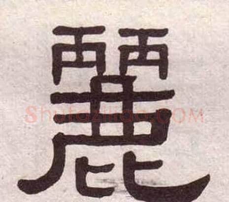 麗字黄葆戉毛笔隶书书法写法,摘自千字文