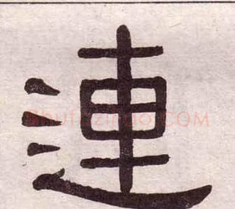 連字黄葆戉毛笔隶书书法写法,摘自千字文
