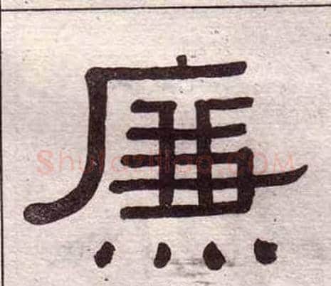 廉字黄葆戉毛笔隶书书法写法,摘自千字文