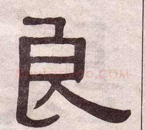 良字黄葆戉毛笔隶书书法写法,摘自千字文
