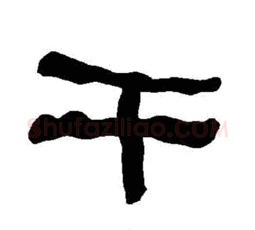 幹字朱登毛笔隶书书法写法,摘自衡方碑