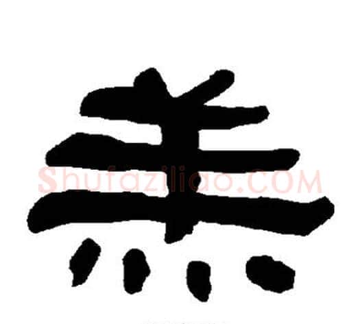 羔字朱登毛笔隶书书法写法,摘自衡方碑