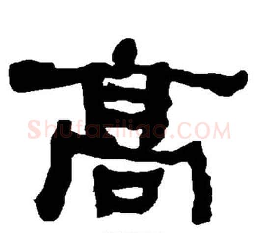 高字朱登毛笔隶书书法写法,摘自衡方碑