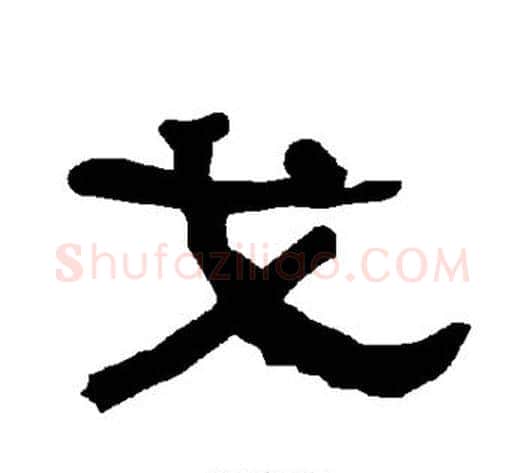 戈字朱登毛笔隶书书法写法,摘自衡方碑