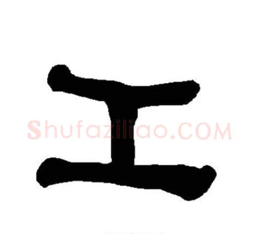 工字朱登毛笔隶书书法写法,摘自衡方碑