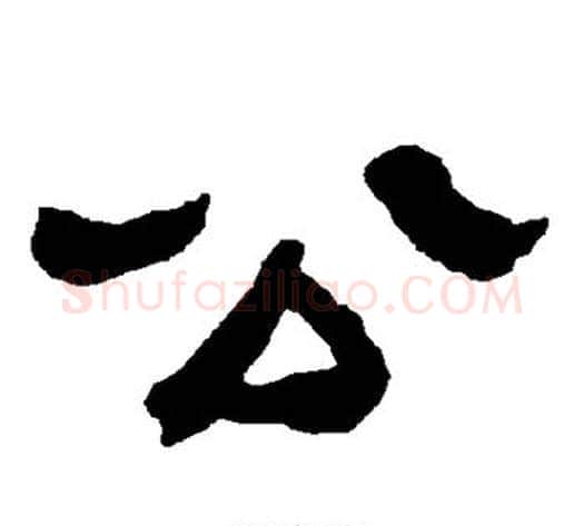 公字朱登毛笔隶书书法写法,摘自衡方碑