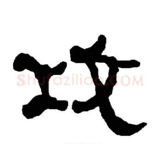 攻字朱登毛笔隶书书法写法,摘自衡方碑