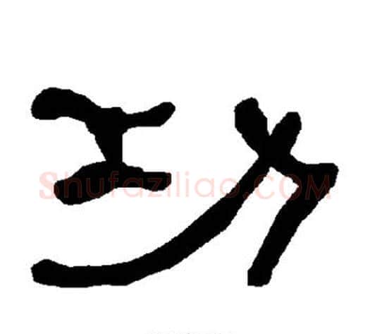功字朱登毛笔隶书书法写法,摘自衡方碑
