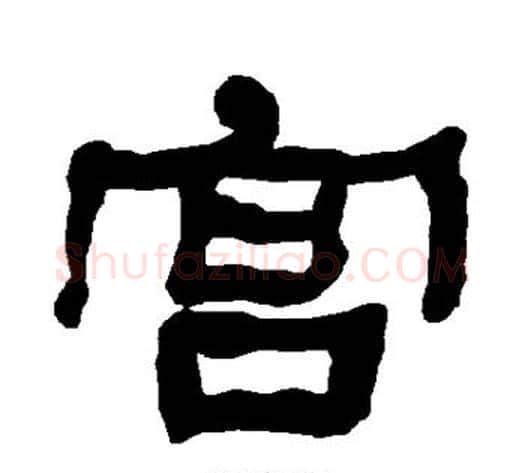 宫字朱登毛笔隶书书法写法,摘自衡方碑