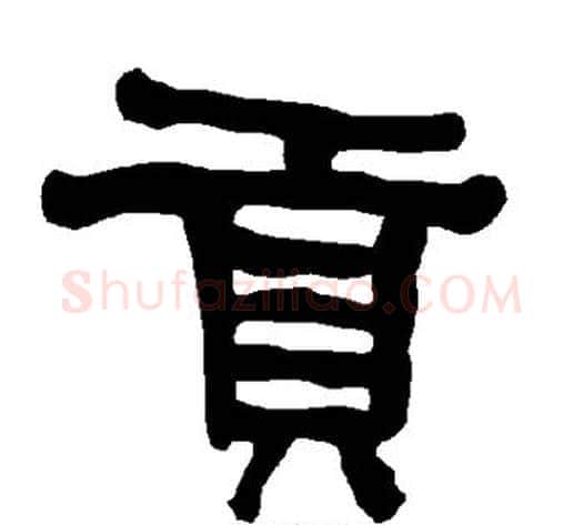 贡字朱登毛笔隶书书法写法,摘自衡方碑