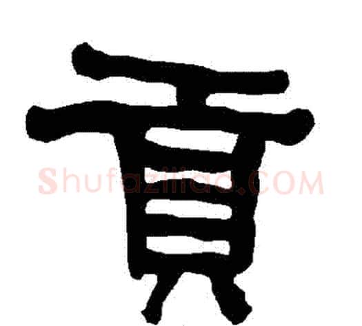 貢字朱登毛笔隶书书法写法,摘自衡方碑
