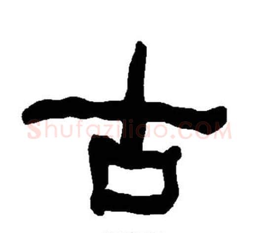 古字朱登毛笔隶书书法写法,摘自衡方碑