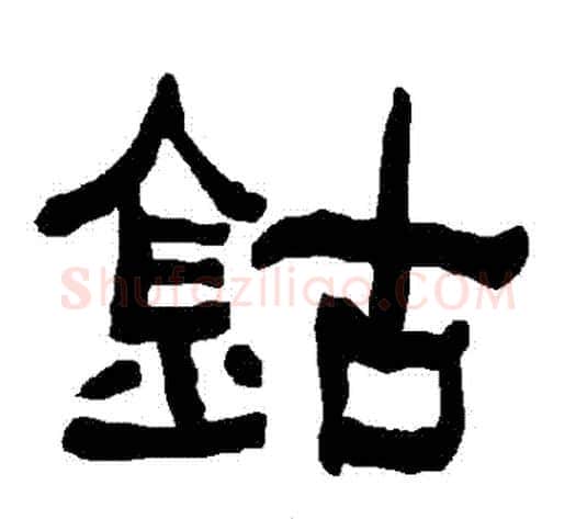 鈷字朱登毛笔隶书书法写法,摘自衡方碑