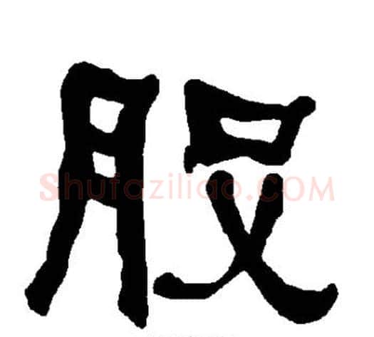 股字朱登毛笔隶书书法写法,摘自衡方碑