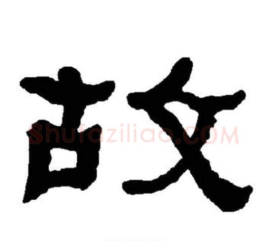 故字朱登毛笔隶书书法写法,摘自衡方碑