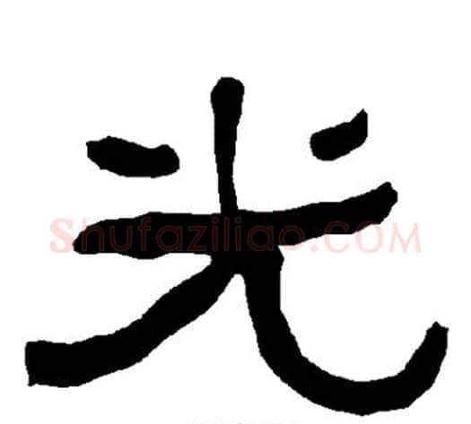 光字朱登毛笔隶书书法写法,摘自衡方碑