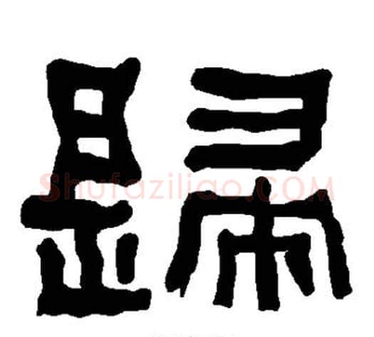歸字朱登毛笔隶书书法写法,摘自衡方碑