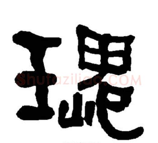 瑰字朱登毛笔隶书书法写法,摘自衡方碑