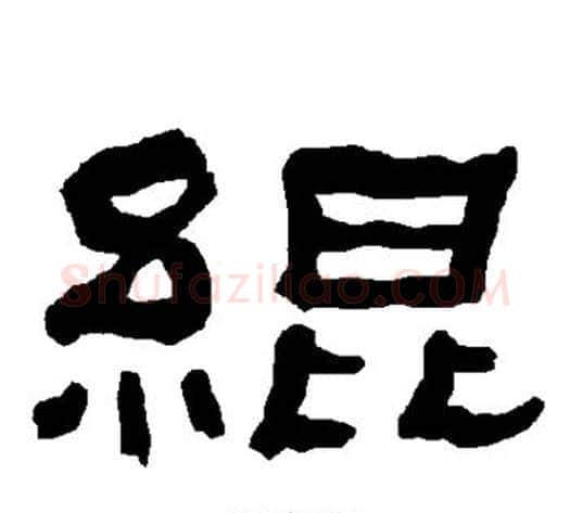 绲字朱登毛笔隶书书法写法,摘自衡方碑