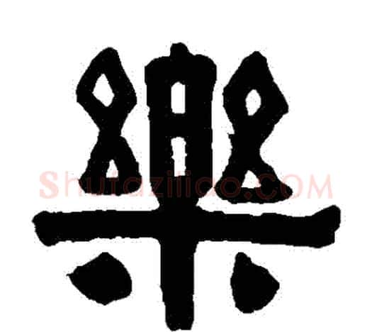 樂字伊秉绶毛笔隶书书法写法,摘自伊秉绶毛笔隶书书法作品