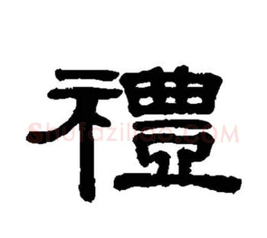 礼字伊秉绶毛笔隶书书法写法,摘自伊秉绶毛笔隶书书法作品