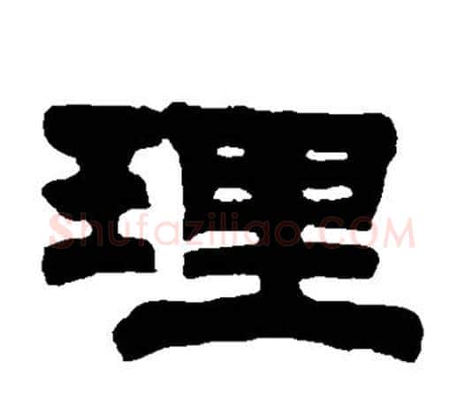 理字伊秉绶毛笔隶书书法写法,摘自伊秉绶毛笔隶书书法作品